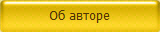 Информация об авторе Проекта