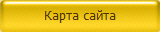 Карта сайта