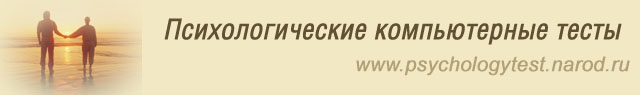 Психологические компьютерные тесты