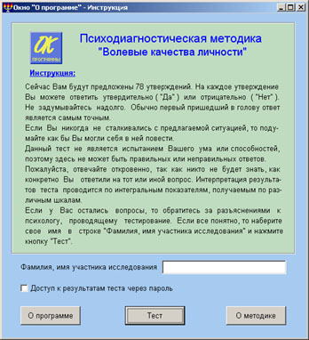 Тест Волевые качества личности (исходное окно)